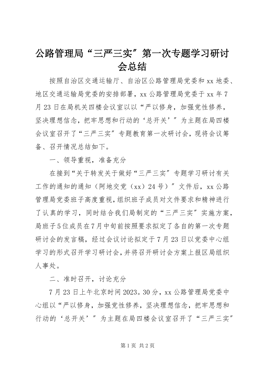 2023年公路管理局“三严三实”第一次专题学习研讨会总结.docx_第1页