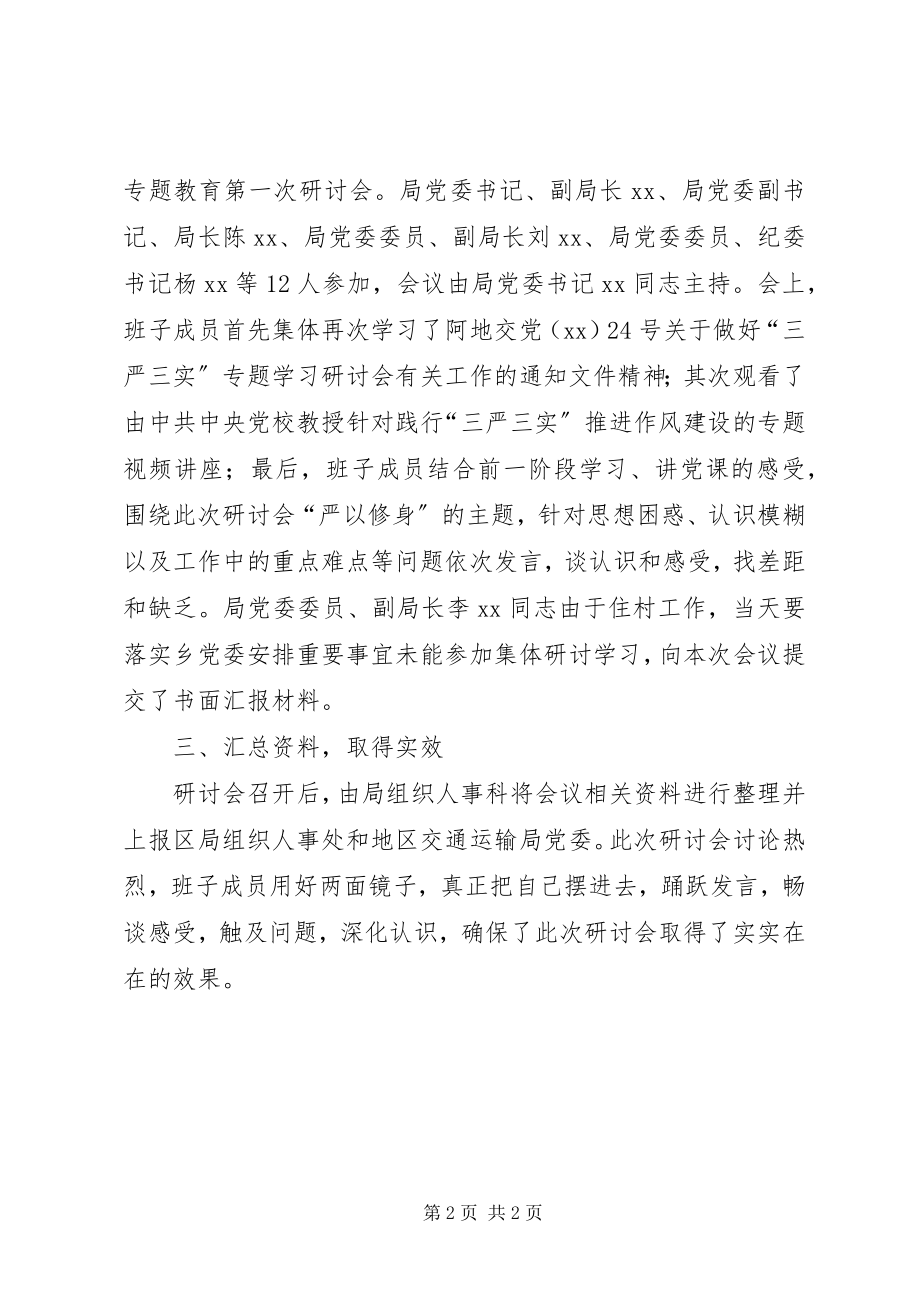 2023年公路管理局“三严三实”第一次专题学习研讨会总结.docx_第2页