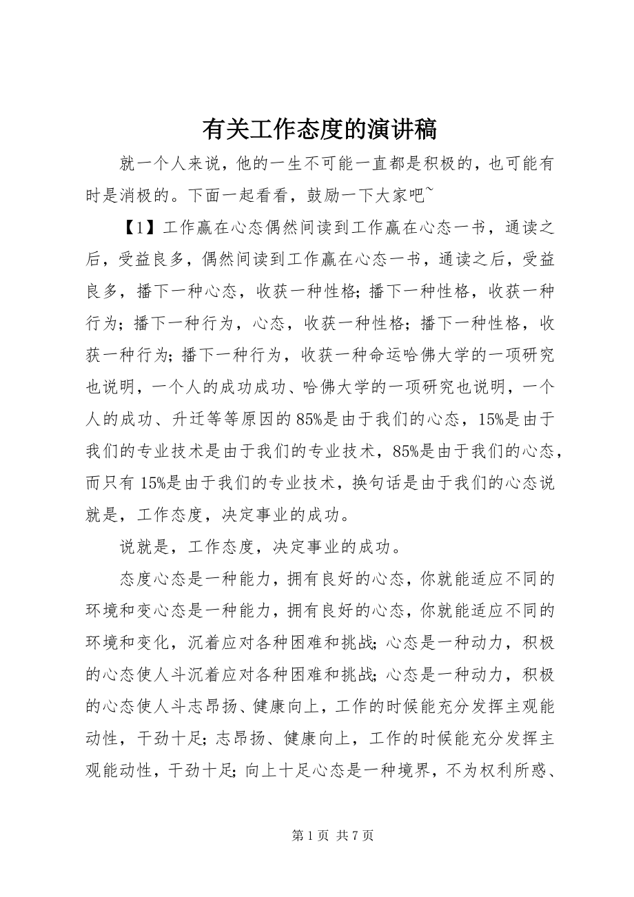 2023年有关工作态度的演讲稿.docx_第1页