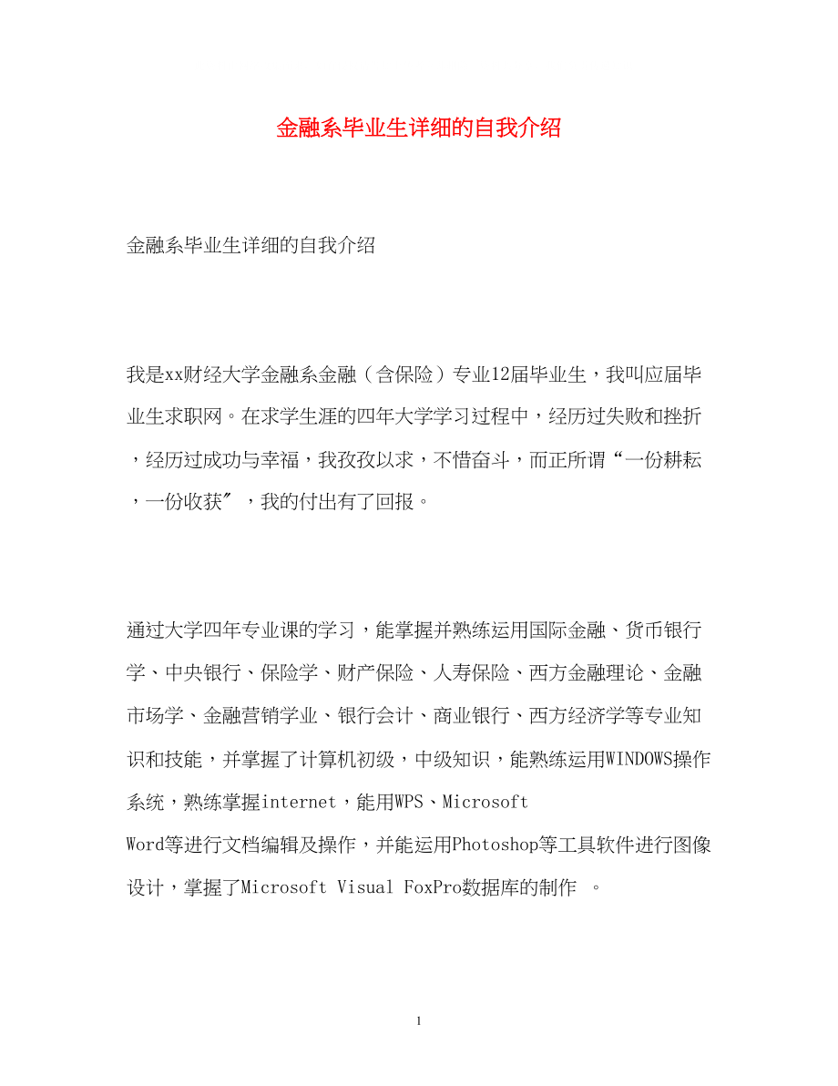 2023年金融系毕业生详细的自我介绍.docx_第1页