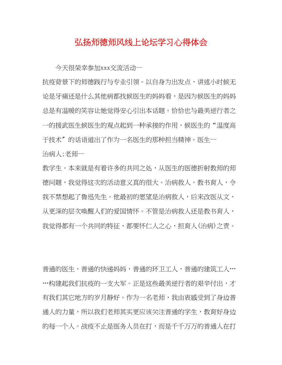 2023年弘扬师德师风线上论坛学习心得体会.docx_第1页