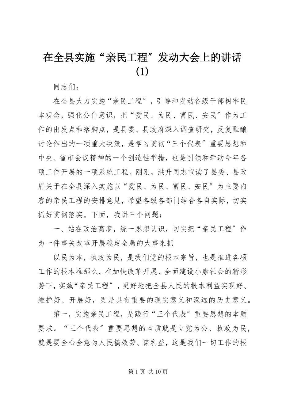 2023年在全县实施“亲民工程”动员大会上的致辞1.docx_第1页