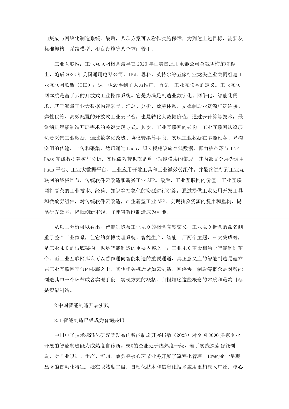 2023年智能制造理论辨析与中国发展实践研究.docx_第2页