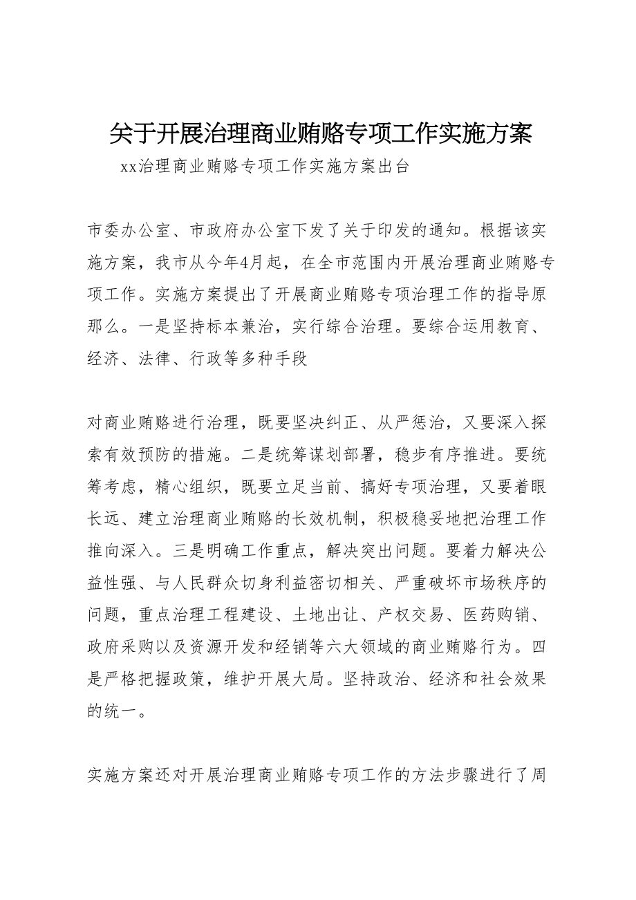 2023年关于开展治理商业贿赂专项工作实施方案 2.doc_第1页