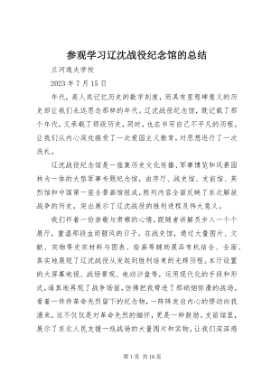 2023年参观学习辽沈战役纪念馆的总结新编.docx