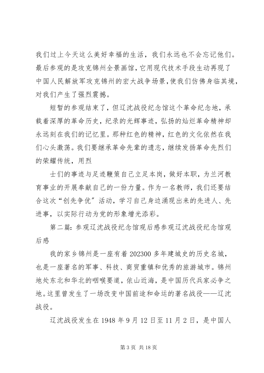 2023年参观学习辽沈战役纪念馆的总结新编.docx_第3页