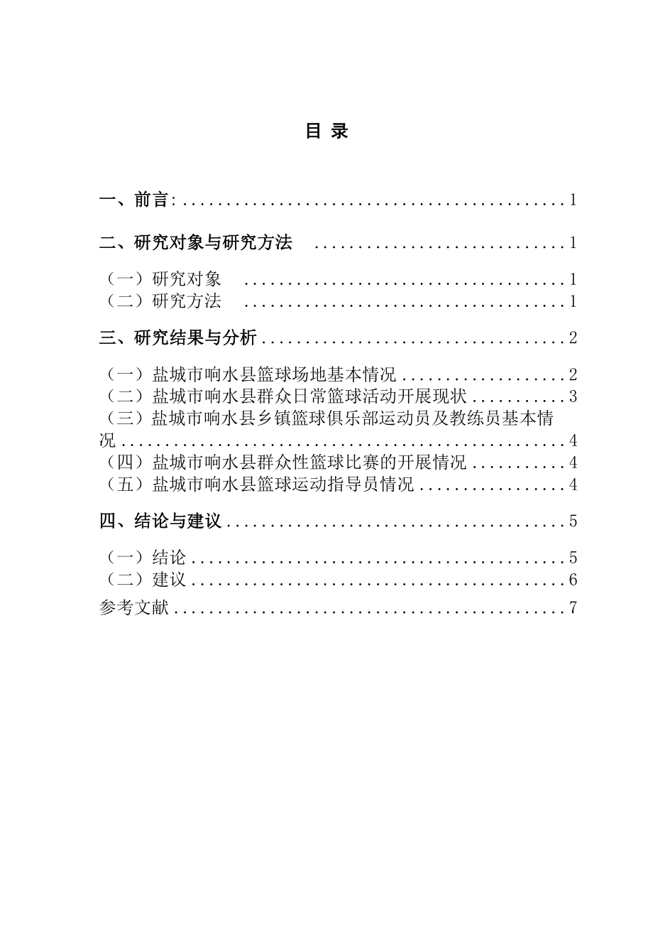 市响水县群众篮球运动开展现状与发展对策分析研究体育运动专业.doc_第3页