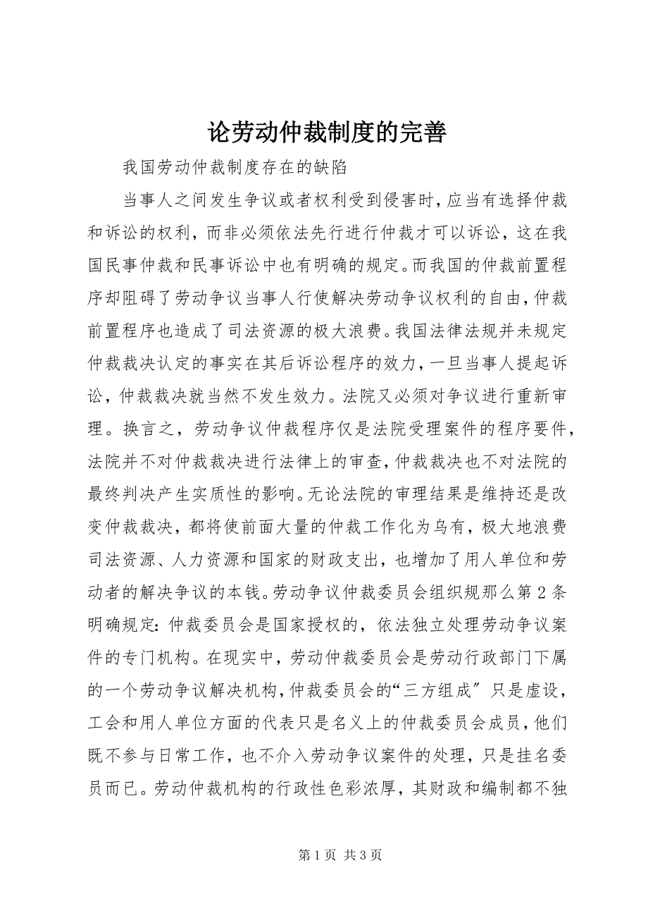 2023年论劳动仲裁制度的完善.docx_第1页