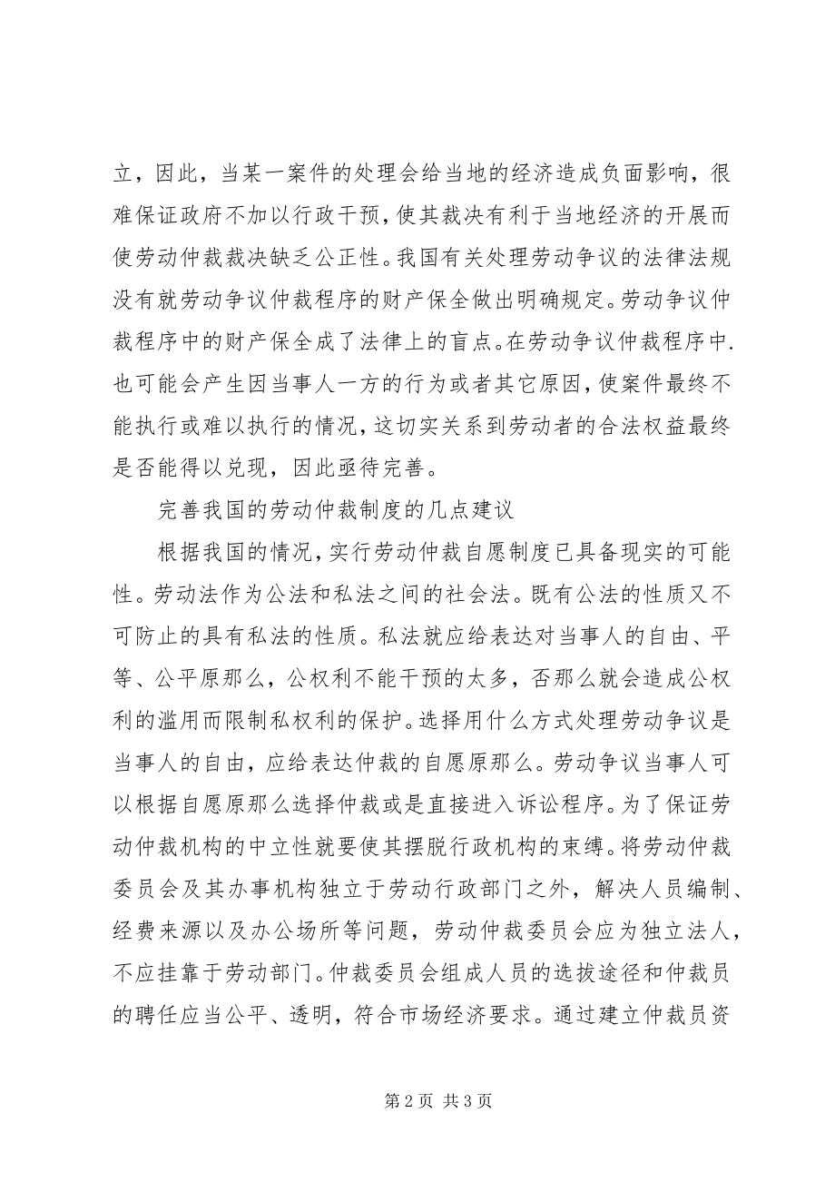 2023年论劳动仲裁制度的完善.docx_第2页