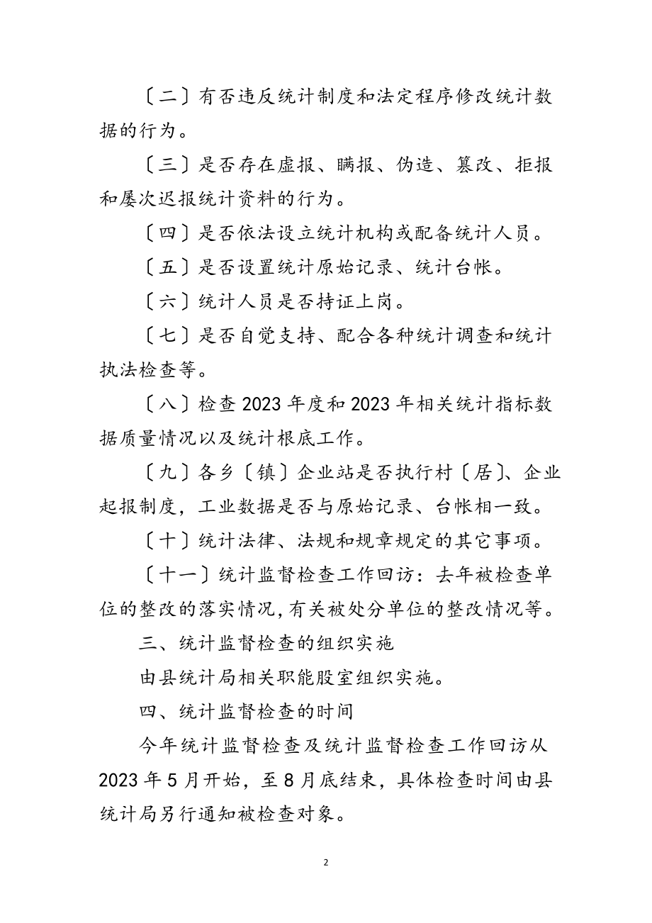 2023年统计监督检查工作计划范文.doc_第2页