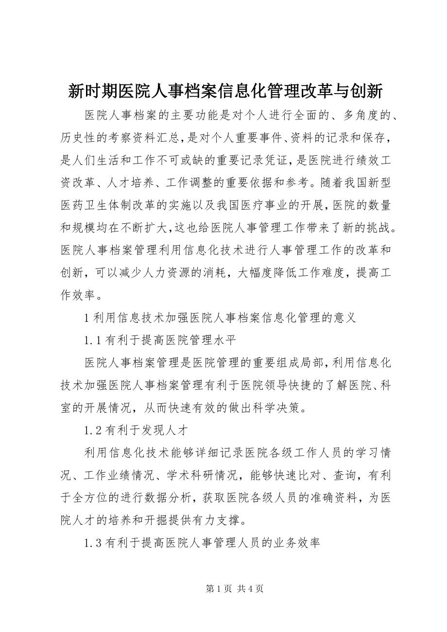 2023年新时期医院人事档案信息化管理改革与创新.docx_第1页