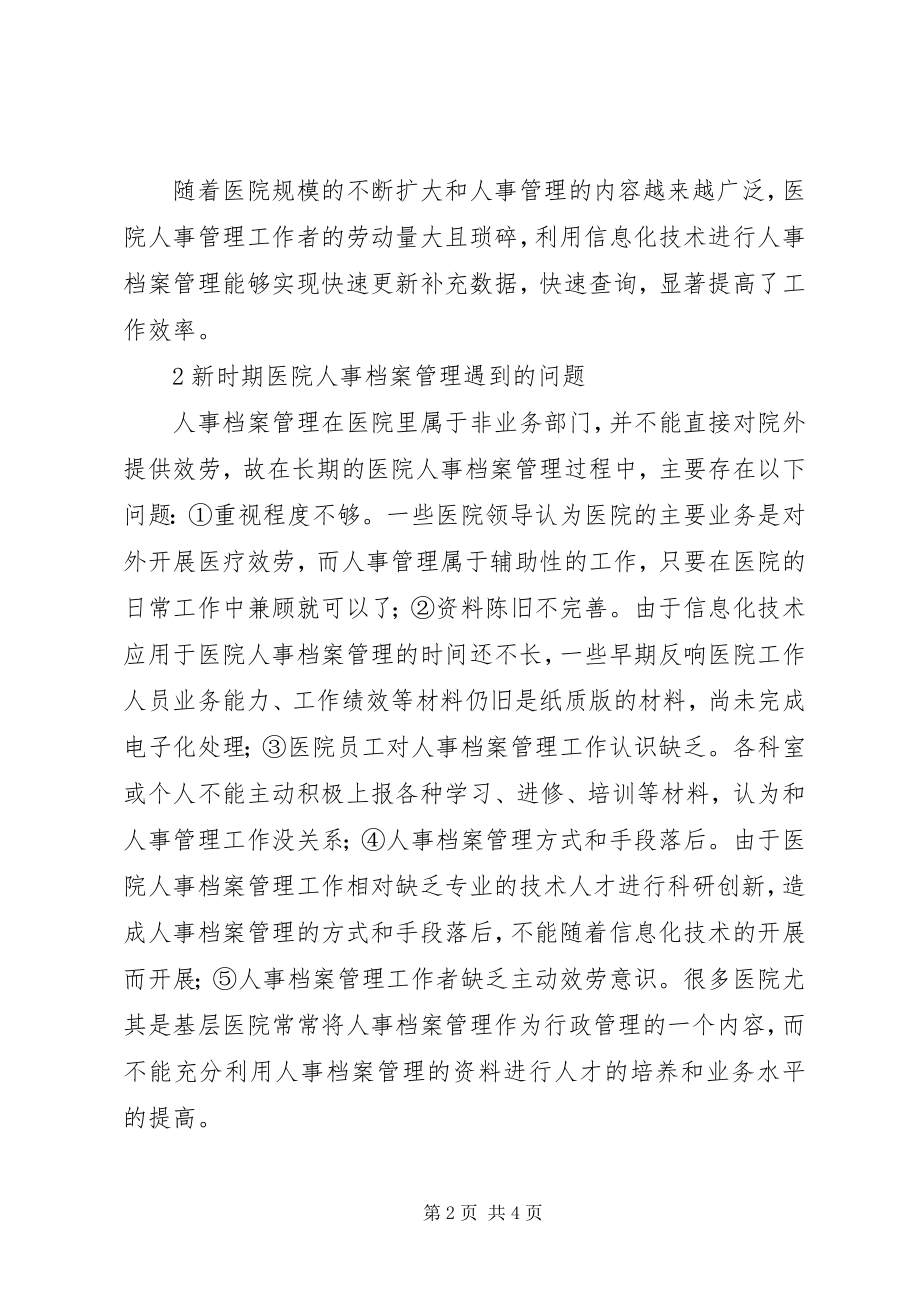 2023年新时期医院人事档案信息化管理改革与创新.docx_第2页