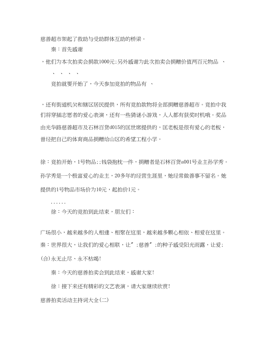 2023年慈善拍卖活动主持词大全.docx_第2页