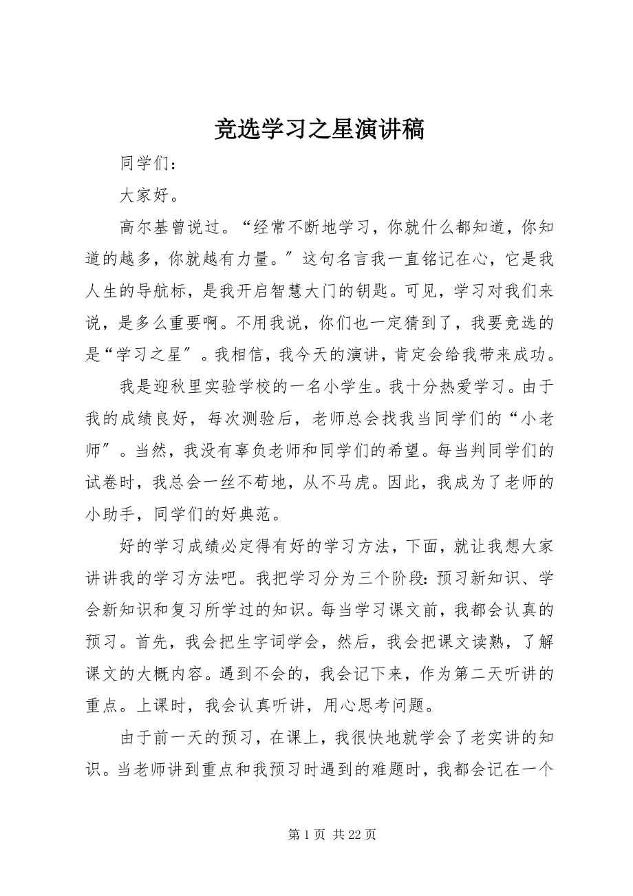 2023年竞选学习之星演讲稿.docx_第1页