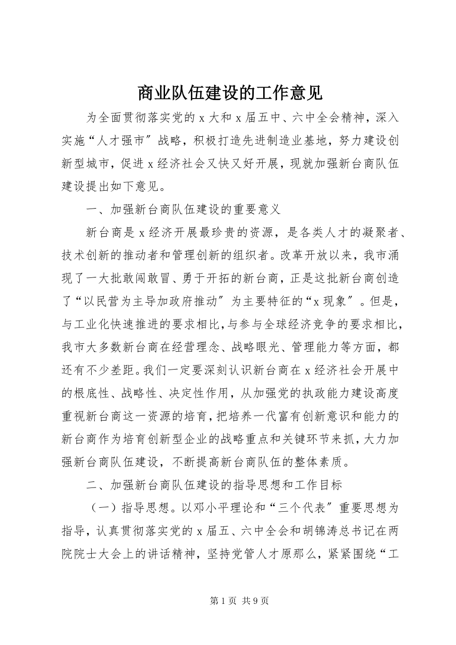 2023年商业队伍建设的工作意见.docx_第1页