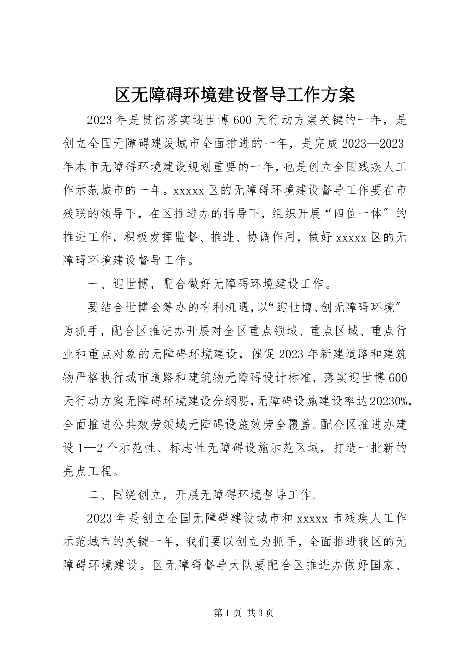 2023年区无障碍环境建设督导工作计划.docx_第1页