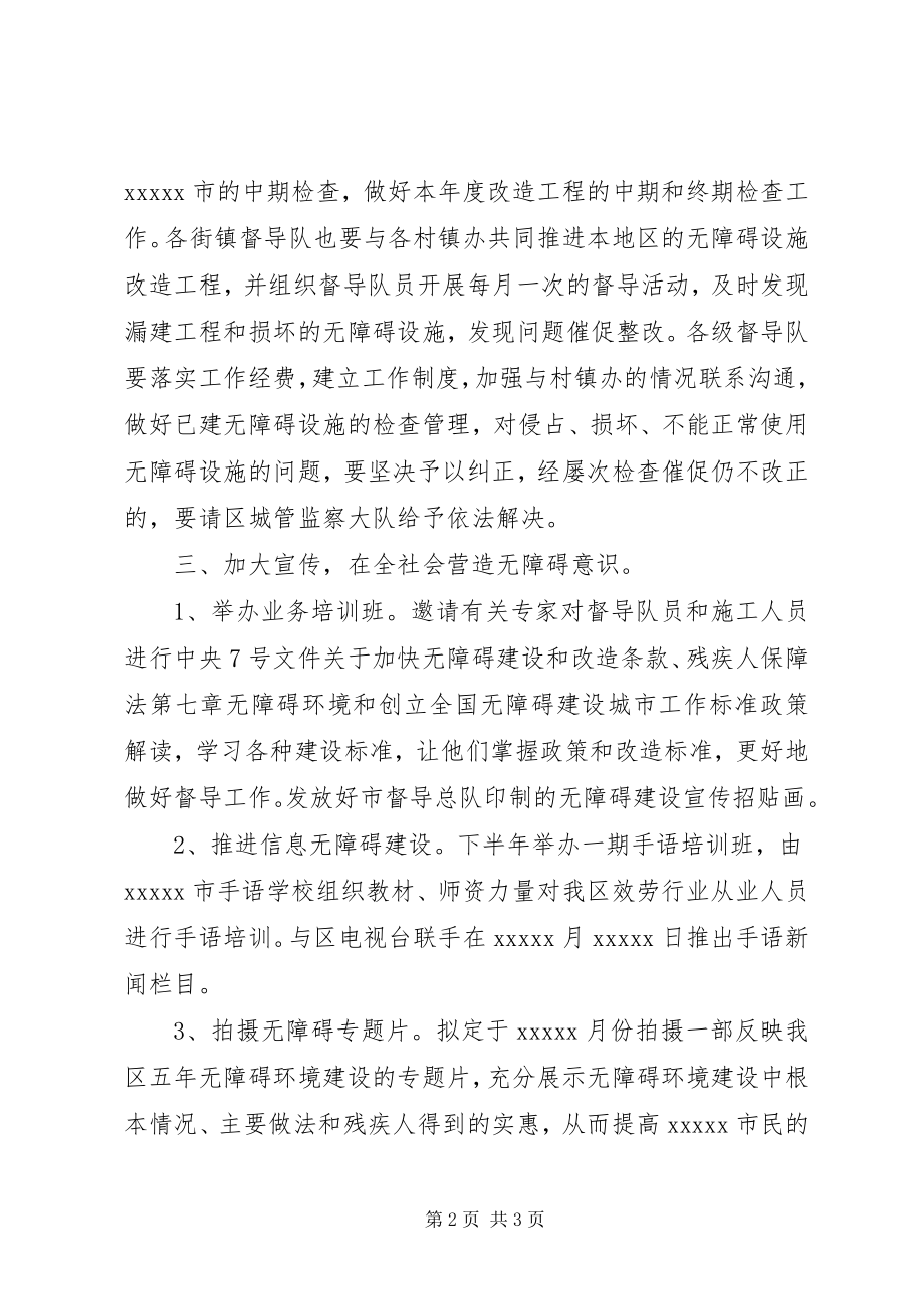 2023年区无障碍环境建设督导工作计划.docx_第2页