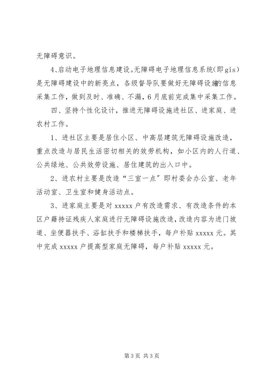 2023年区无障碍环境建设督导工作计划.docx_第3页