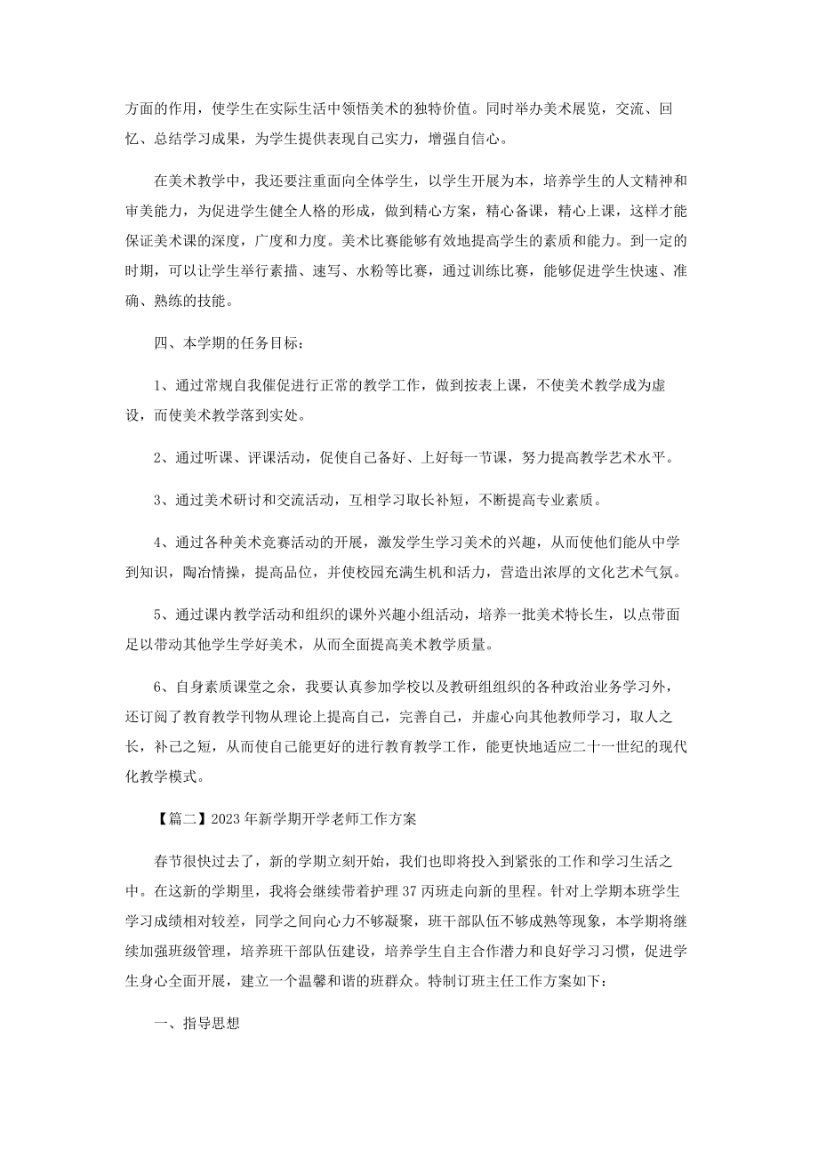 2023年新学期开学老师工作计划.docx_第2页