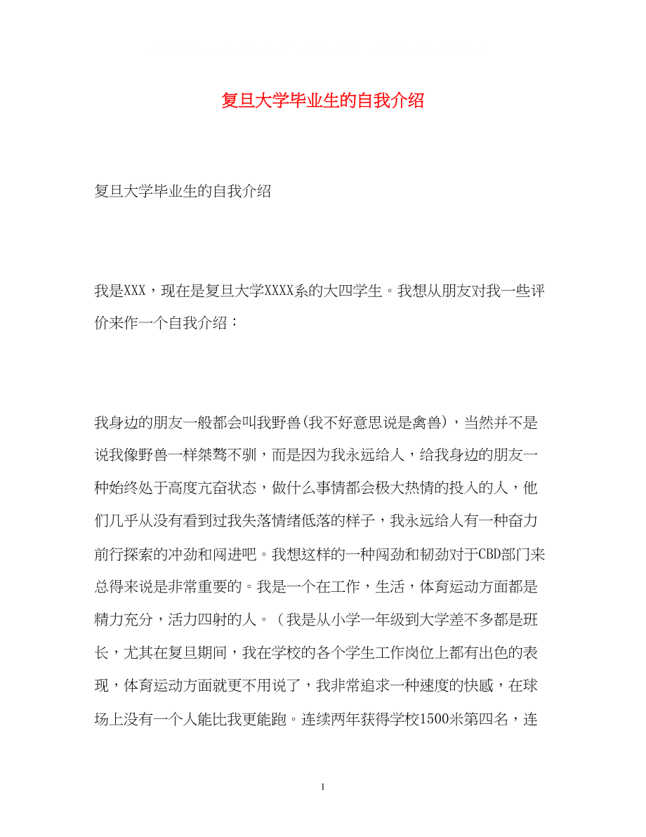 2023年复旦大学毕业生的自我介绍.docx_第1页