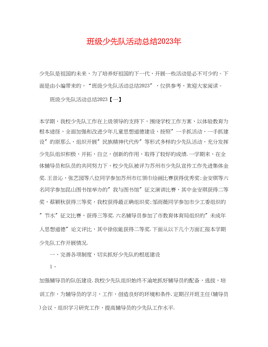 2023年班级少先队活动总结.docx_第1页