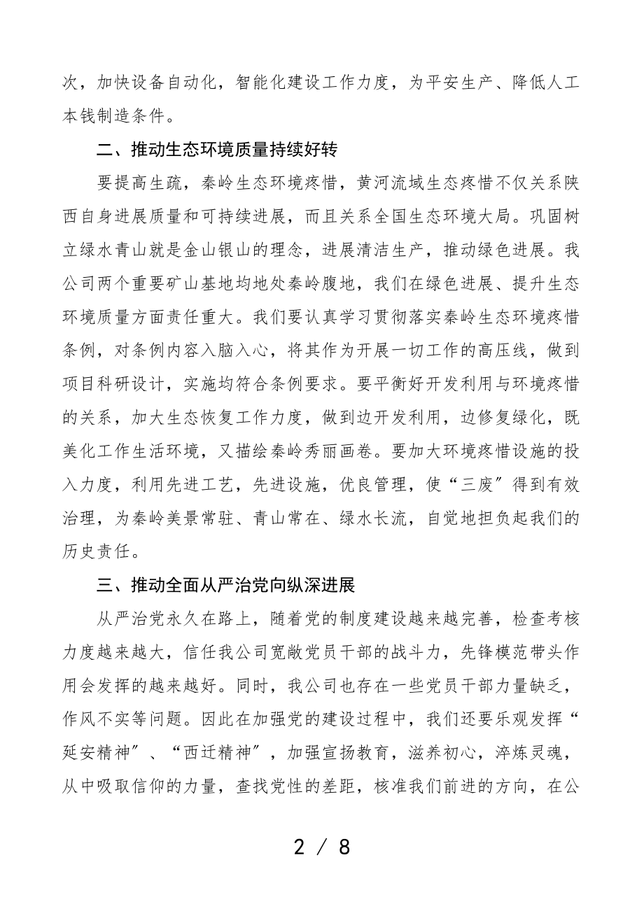 2023年学习来陕西考察重要讲话重要指示精神心得体会3篇研讨发言材料参考集团公司企业等参考.doc_第2页