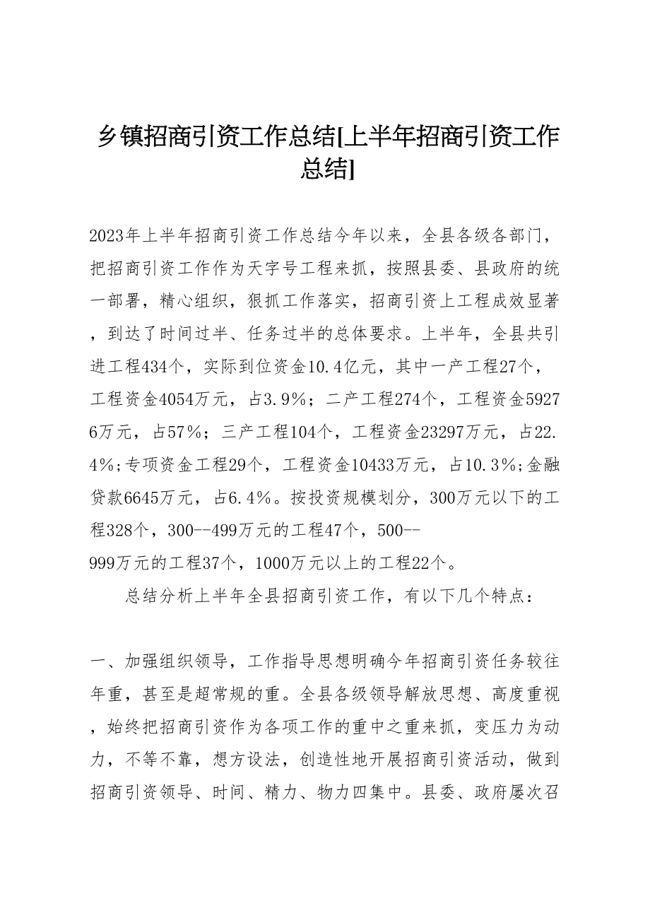 2023年乡镇招商引资工作总结上半年招商引资工作总结.doc_第1页