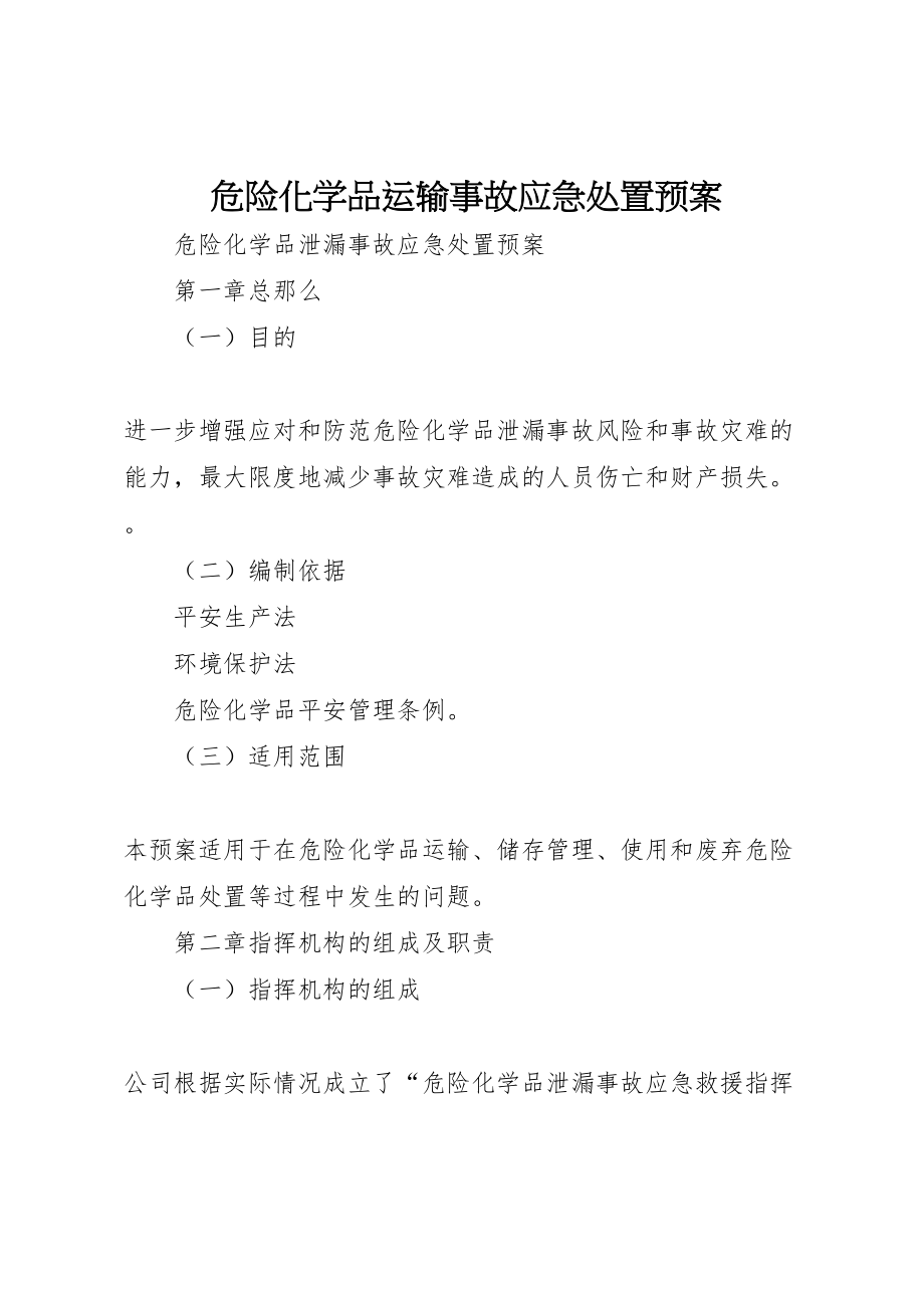 2023年危险化学品运输事故应急处置预案 .doc_第1页