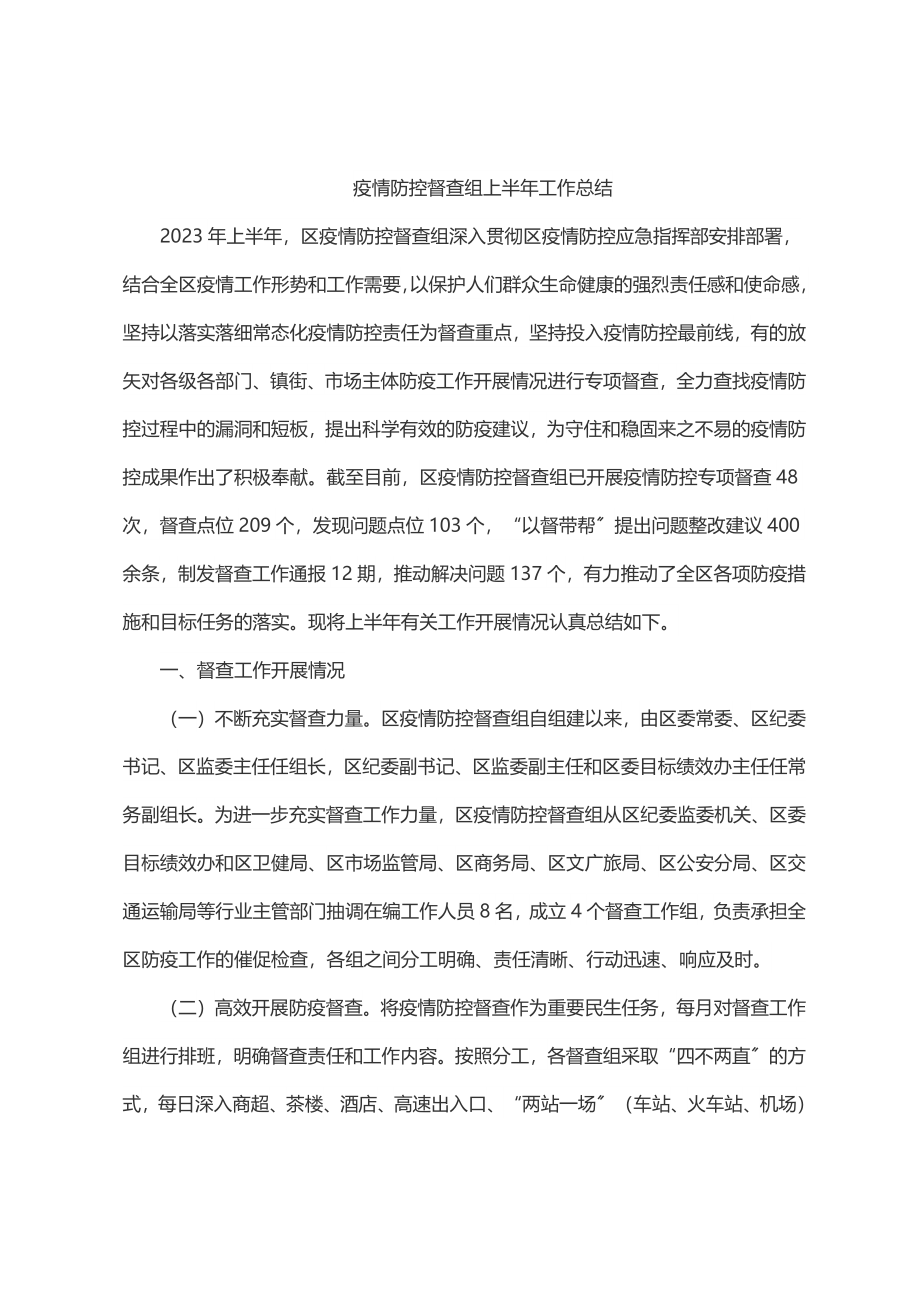 2023年疫情防控督查组上半年工作总结.docx_第1页