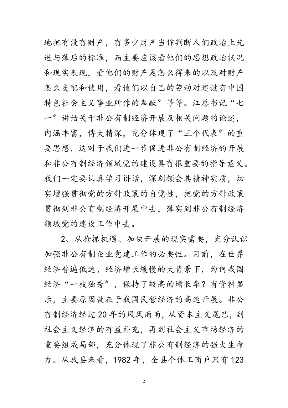 2023年非公有制经济讲话稿范文.doc_第2页