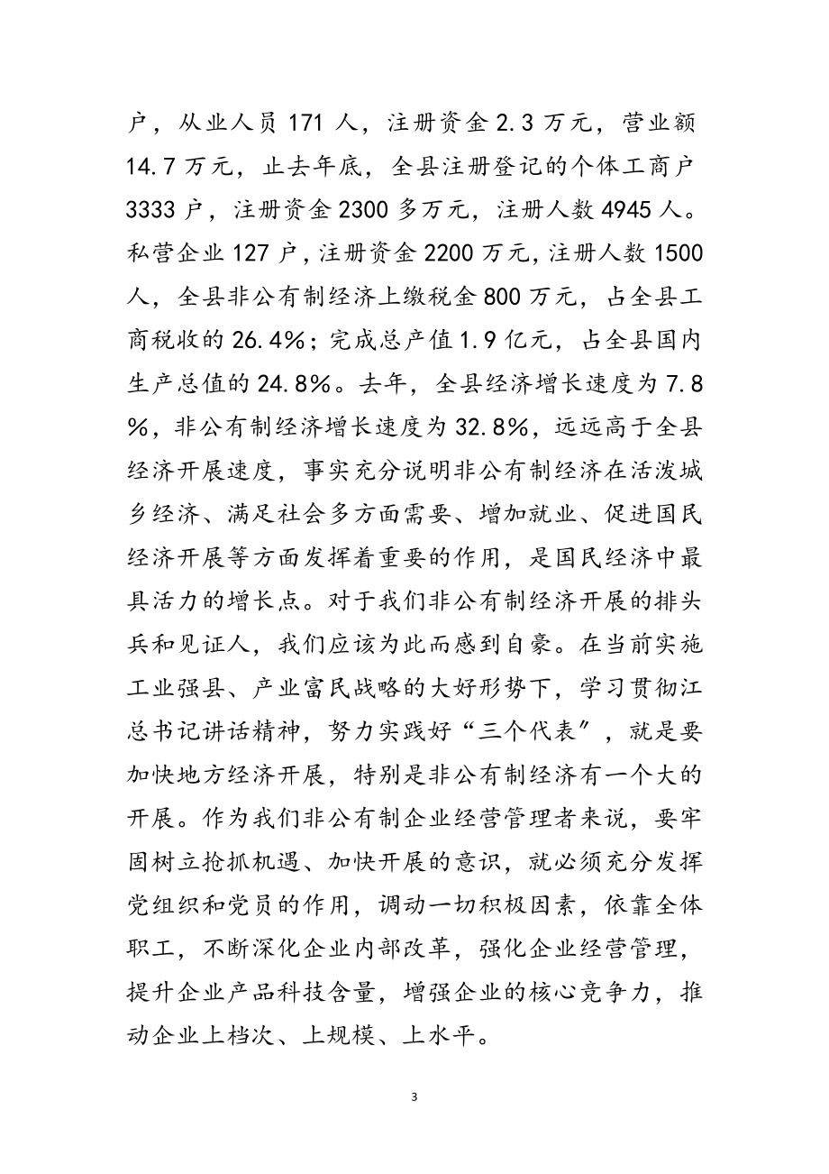 2023年非公有制经济讲话稿范文.doc_第3页