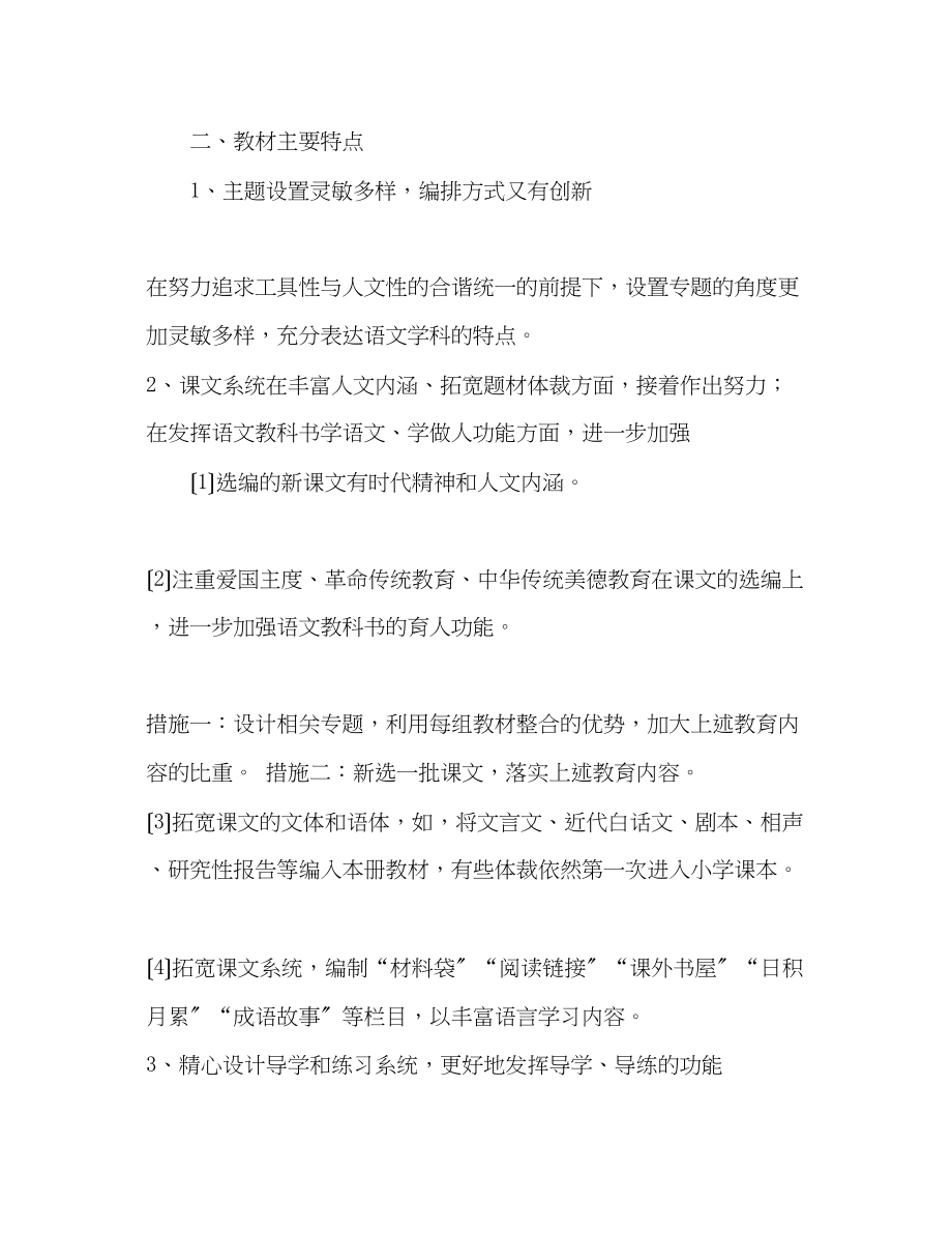 2023年人教课标版五级语文下册教学计划.docx_第2页