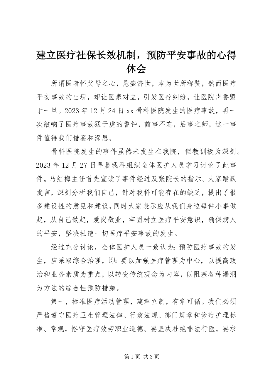 2023年建立医疗社保长效机制预防安全事故的心得休会.docx_第1页