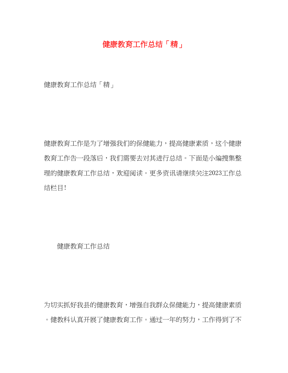 2023年健康教育工作总结精.docx_第1页