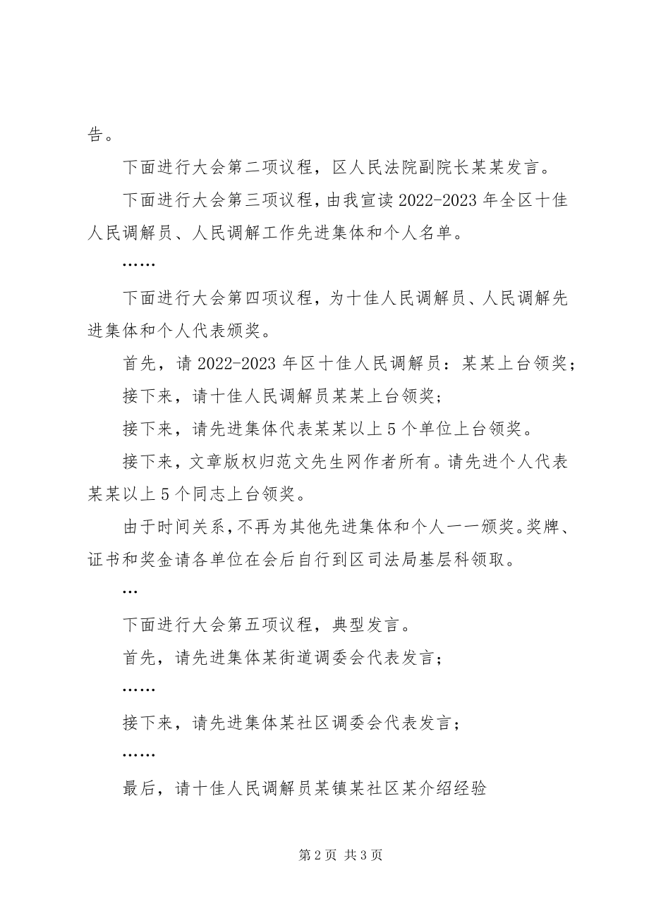 2023年在全区人民调解工作会议上的主持词.docx_第2页