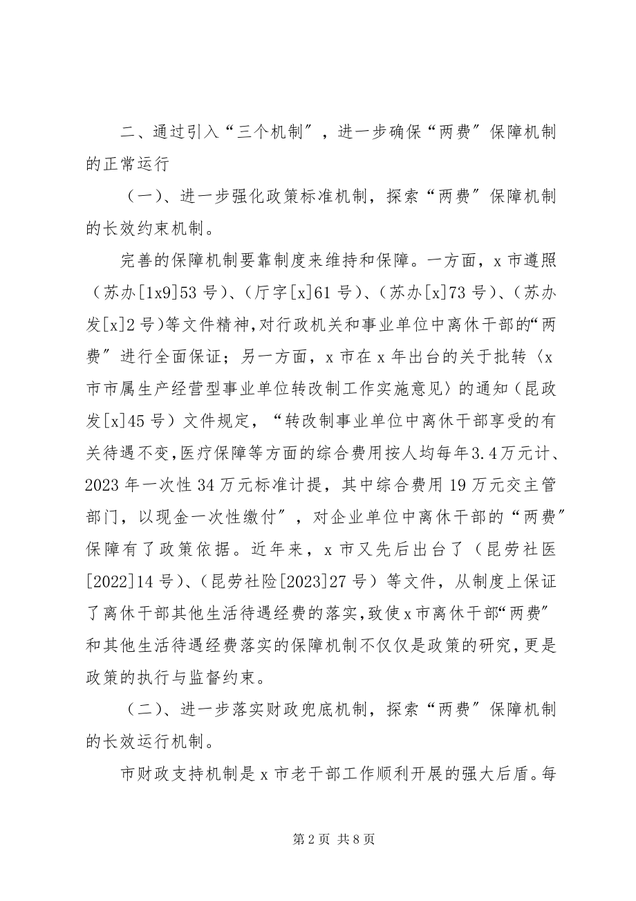 2023年离休干部发展和完善思考.docx_第2页