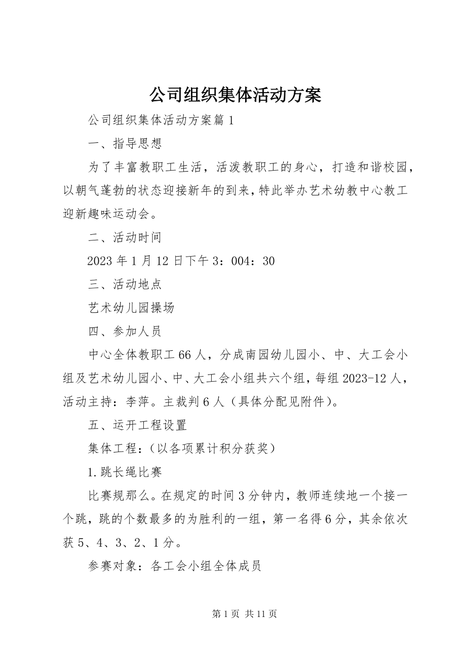 2023年公司组织集体活动方案.docx_第1页