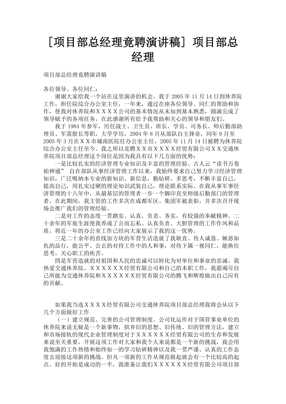 2023年项目部总经理竟聘演讲稿 项目部总经理.doc_第1页