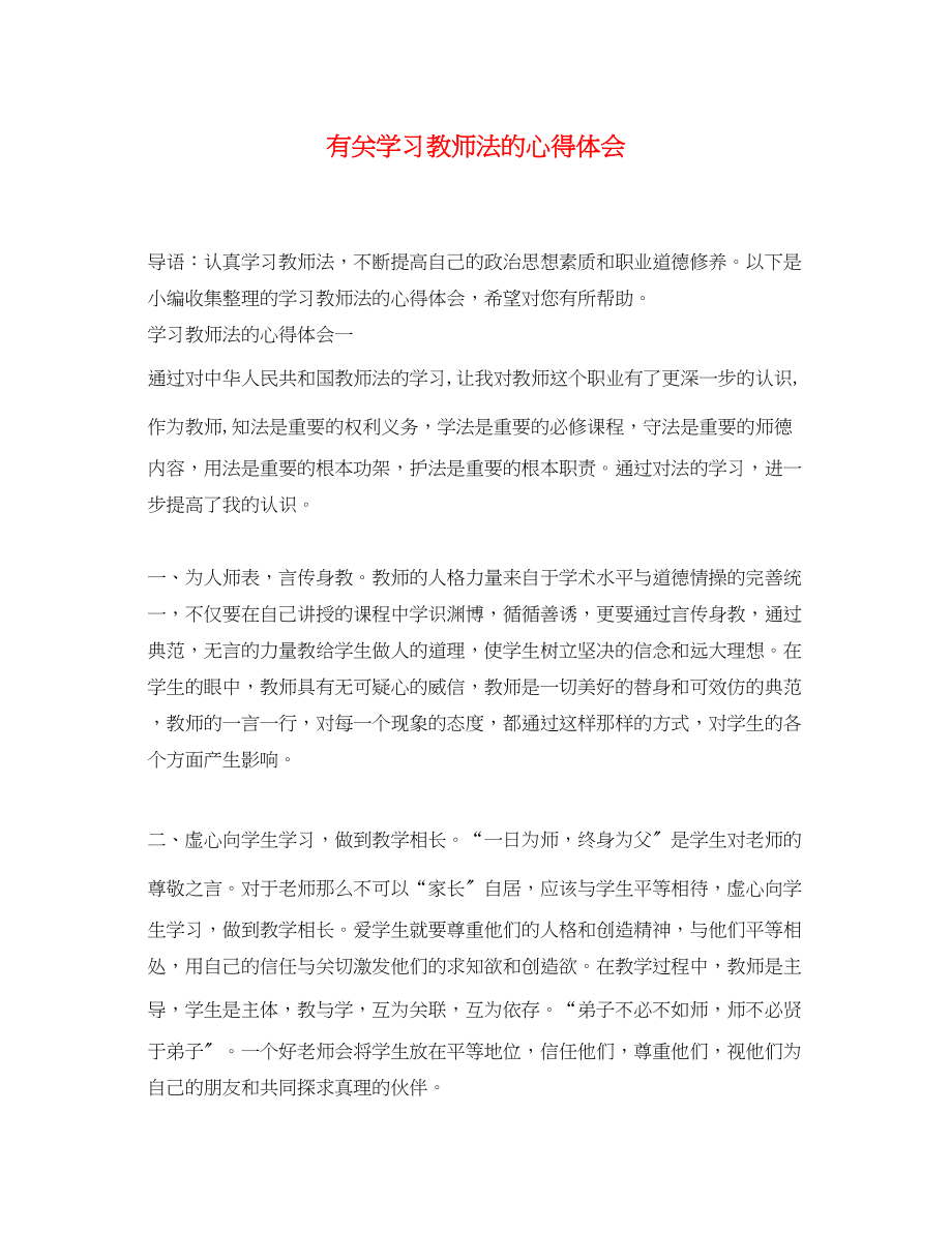 2023年有关学习教师法的心得体会.docx_第1页