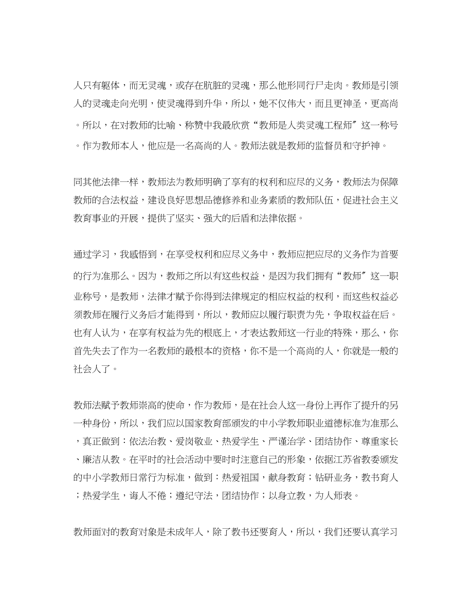 2023年有关学习教师法的心得体会.docx_第3页