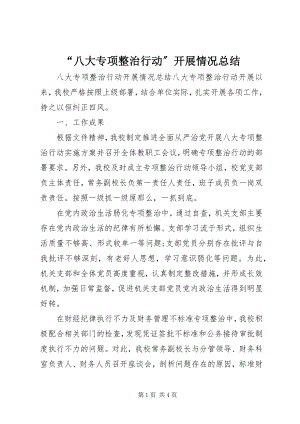 2023年“八大专项整治行动”开展情况总结新编.docx