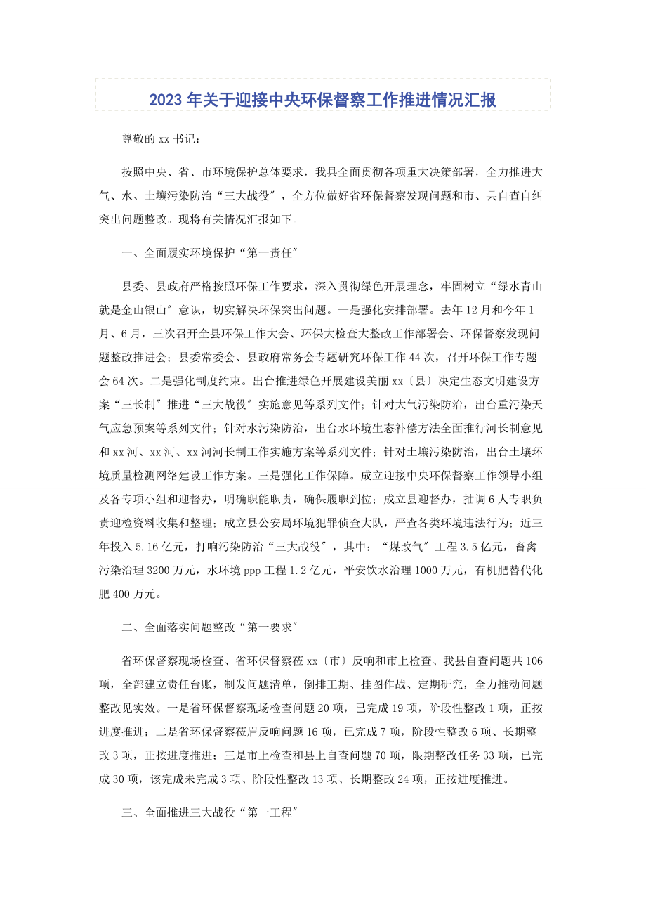 2023年迎接中央环保督察工作推进情况汇报.docx_第1页