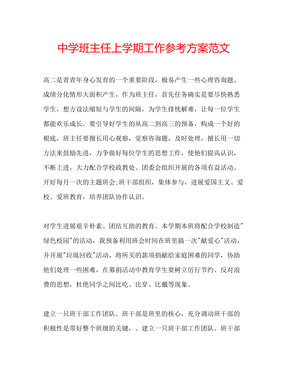 2023年中学班主任上学期工作计划范文.docx_第1页