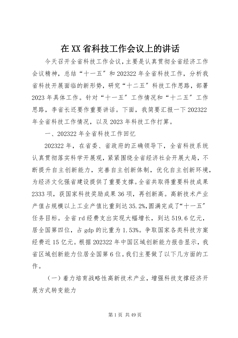 2023年在XX省科技工作会议上的致辞.docx_第1页