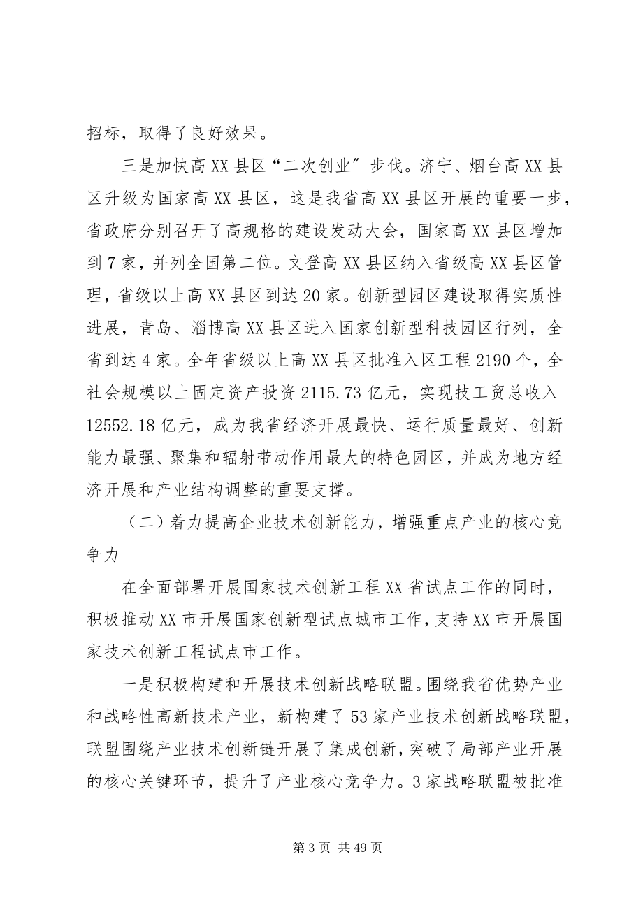 2023年在XX省科技工作会议上的致辞.docx_第3页