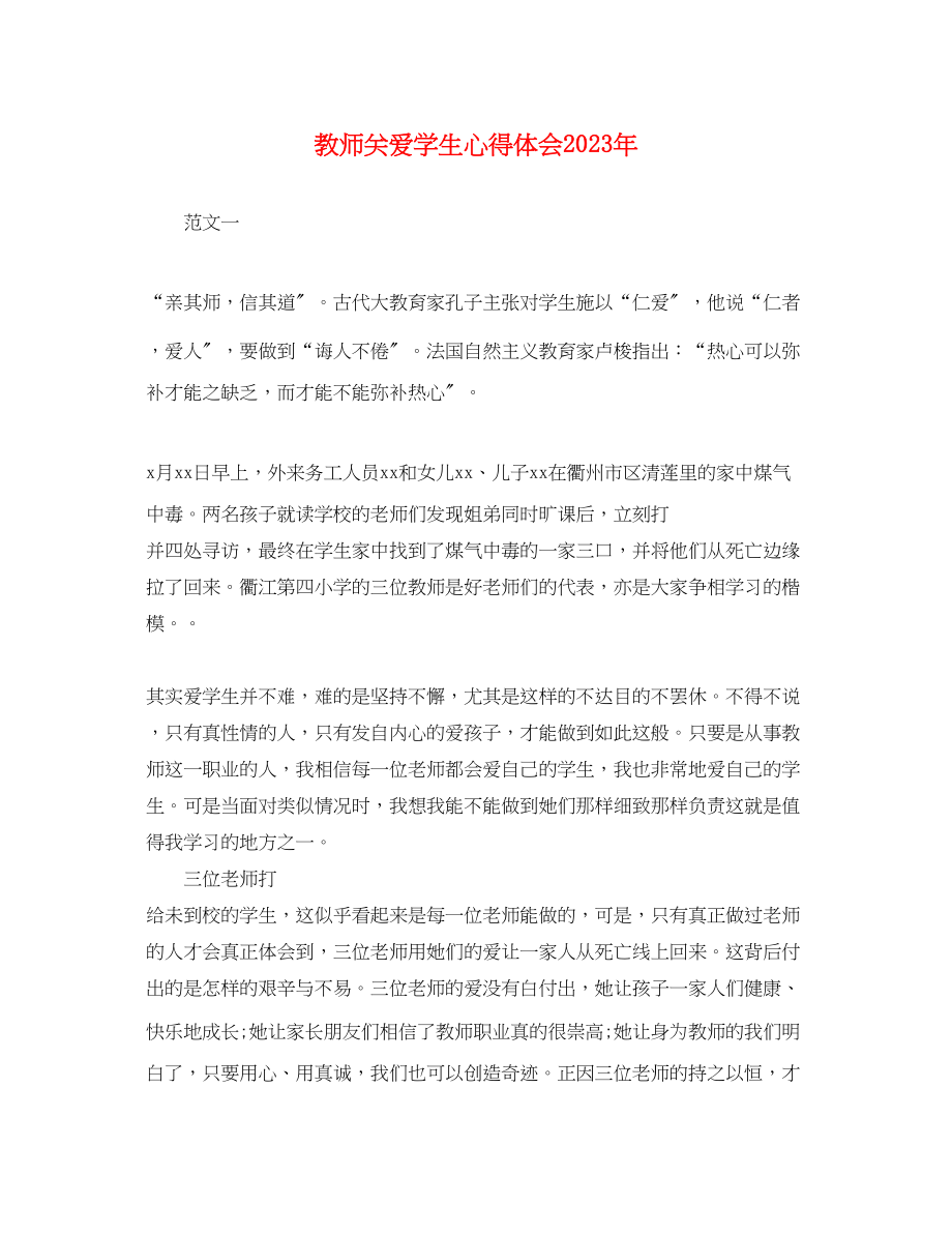 2023年教师关爱学生心得体会2.docx_第1页