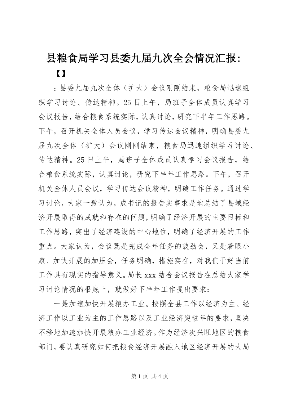 2023年县粮食局学习县委九届九次全会情况汇报2.docx_第1页