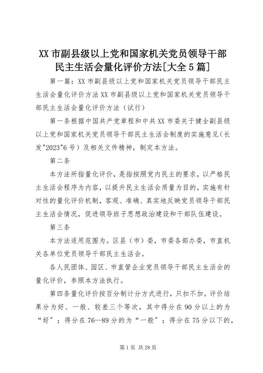 2023年XX市副县级以上党和国家机关党员领导干部民主生活会量化评价办法大全篇.docx_第1页