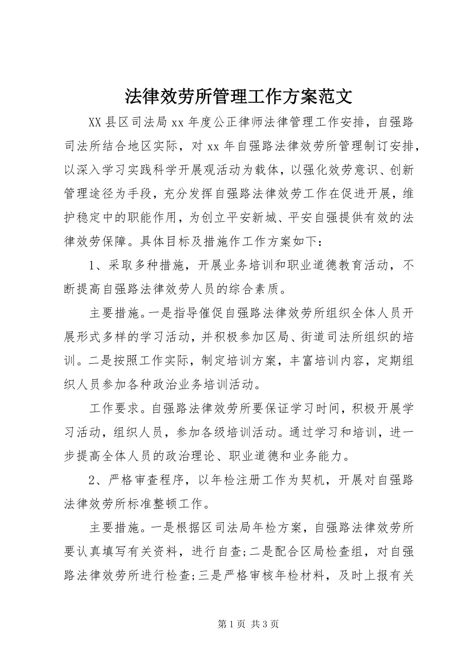 2023年法律服务所管理工作计划2.docx_第1页