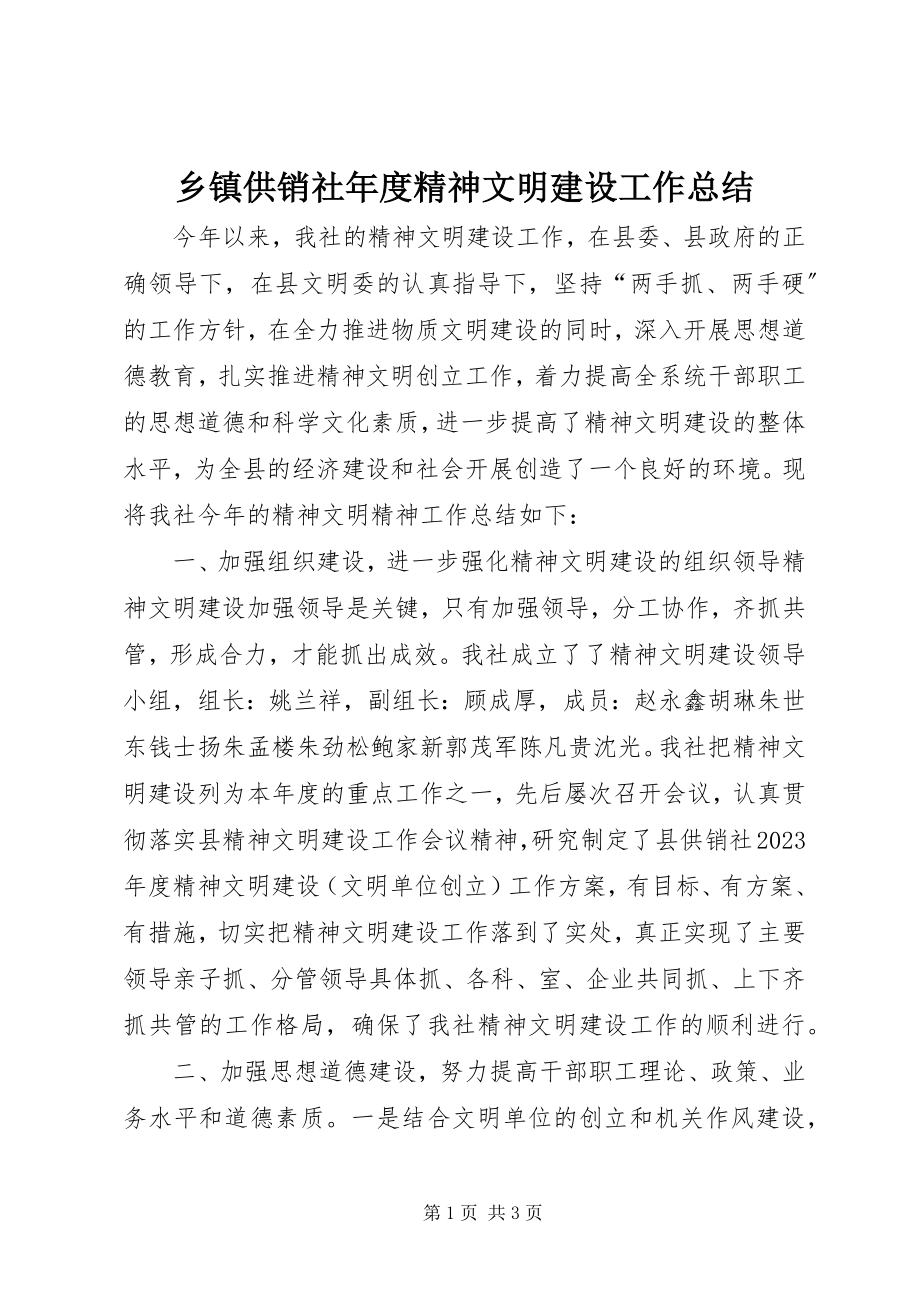 2023年乡镇供销社年度精神文明建设工作总结.docx_第1页